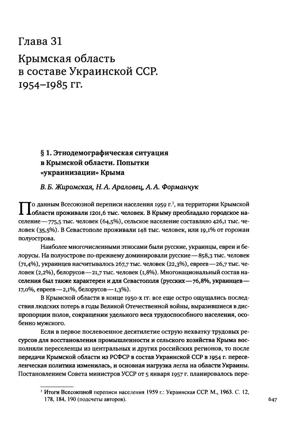 Глава 31. Крымская область в составе Украинской ССР. 1954-1985 гг