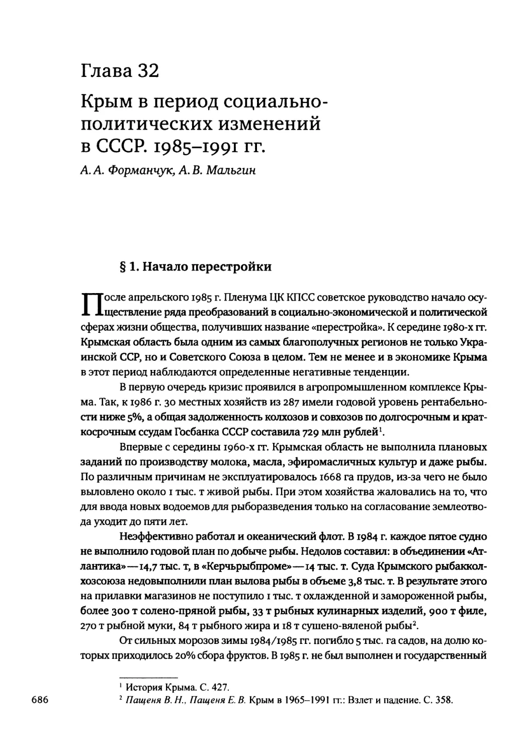Глава 32. Крым в период социально- политических изменений в СССР. 1985-1991 гг