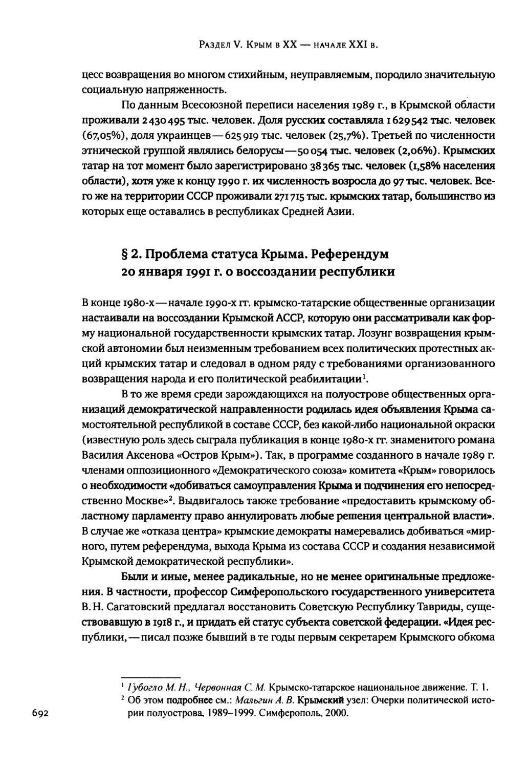 § 2. Проблема статуса Крыма. Референдум 20 января 1991 г. о воссоздании республики