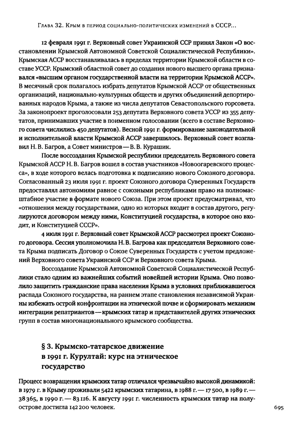 § 3. Крымско-татарское движение в 1991 г. Курултай: курс на этническое государство