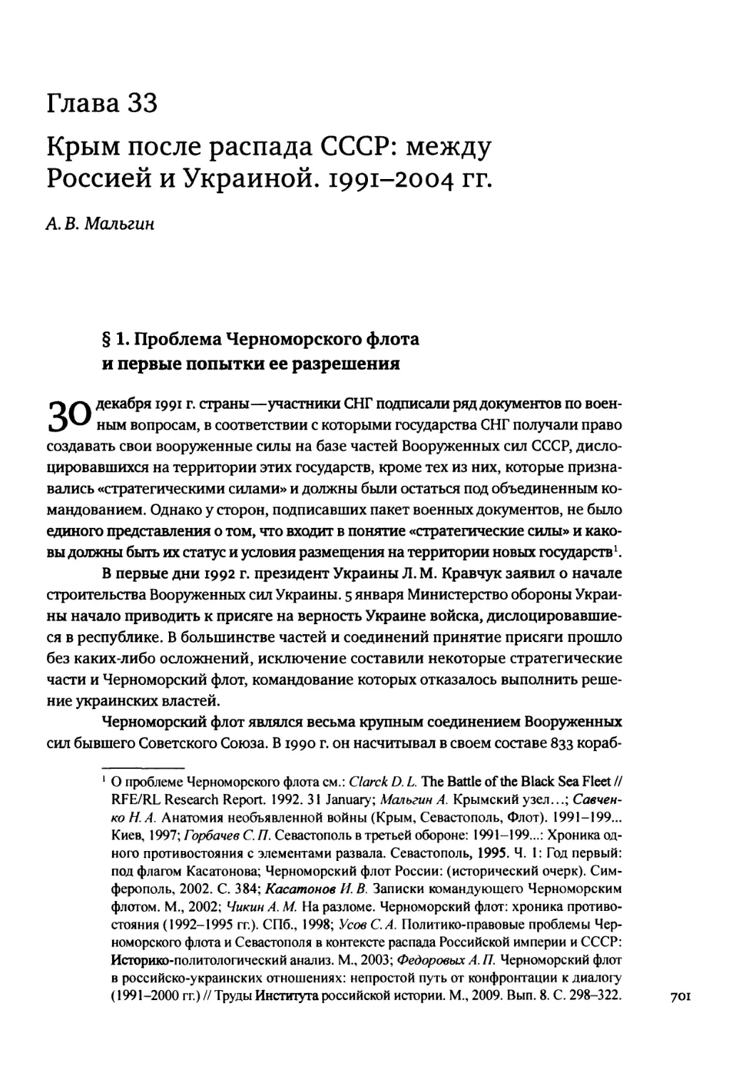 Глава 33. Крым после распада СССР: между Россией и Украиной. 1991-2004 гг
