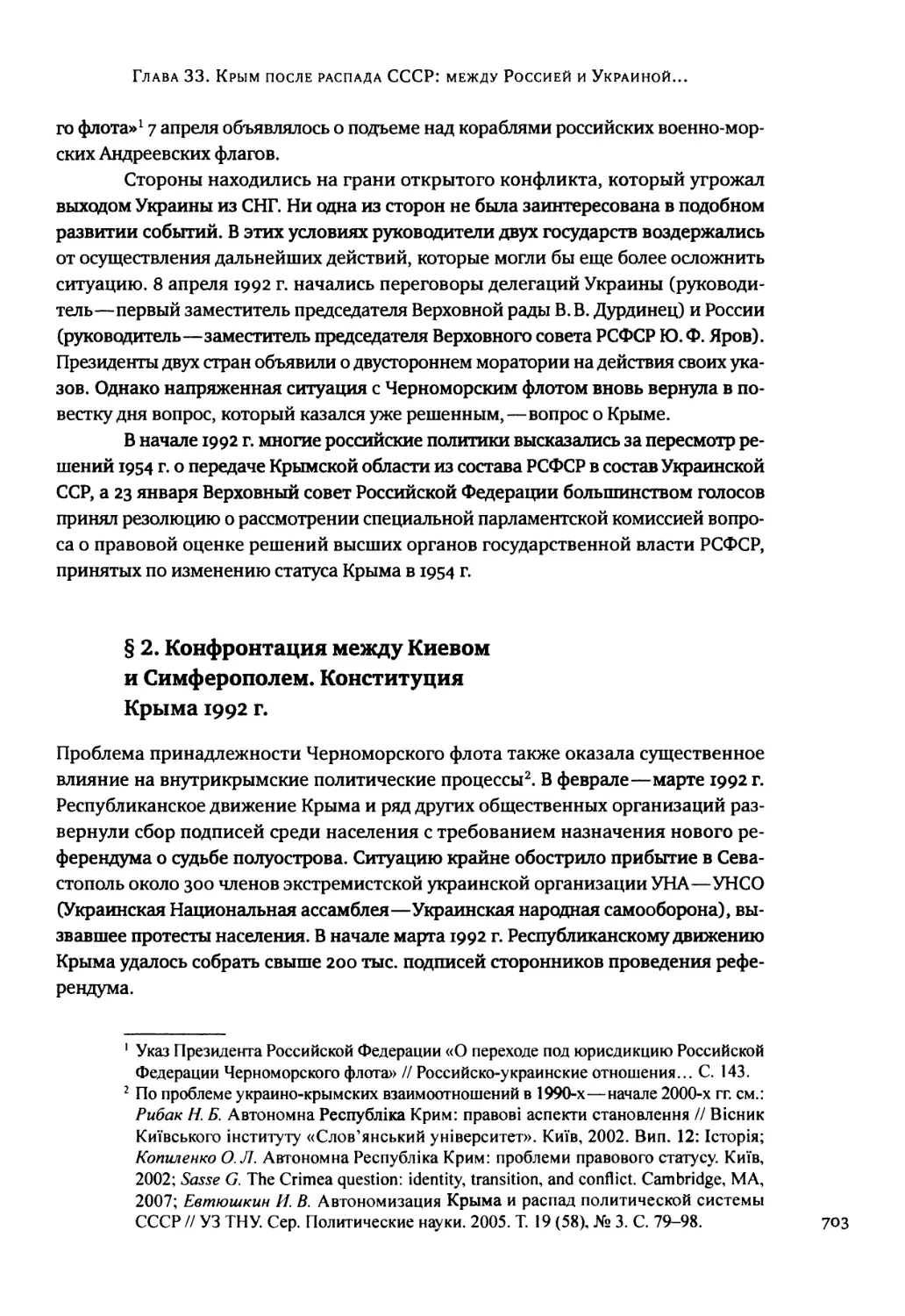 § 2. Конфронтация между Киевом и Симферополем. Конституция Крыма 1992 г
