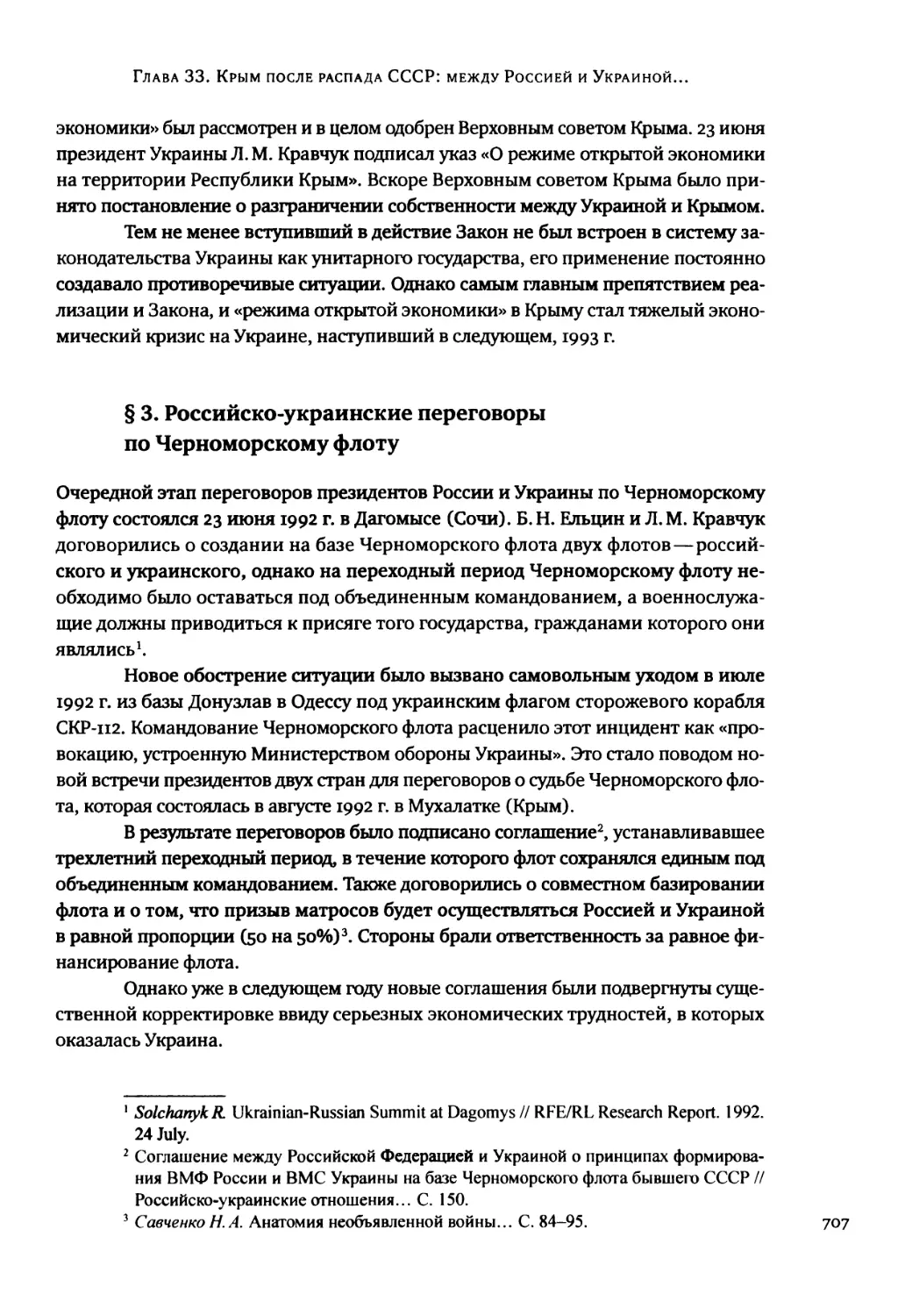§ 3. Российско-украинские переговоры по Черноморскому флоту