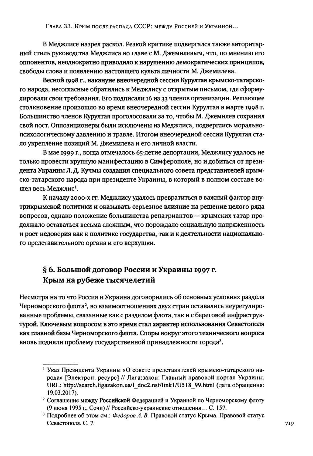 § 6. Большой договор России и Украины 1997 г. Крым на рубеже тысячелетий