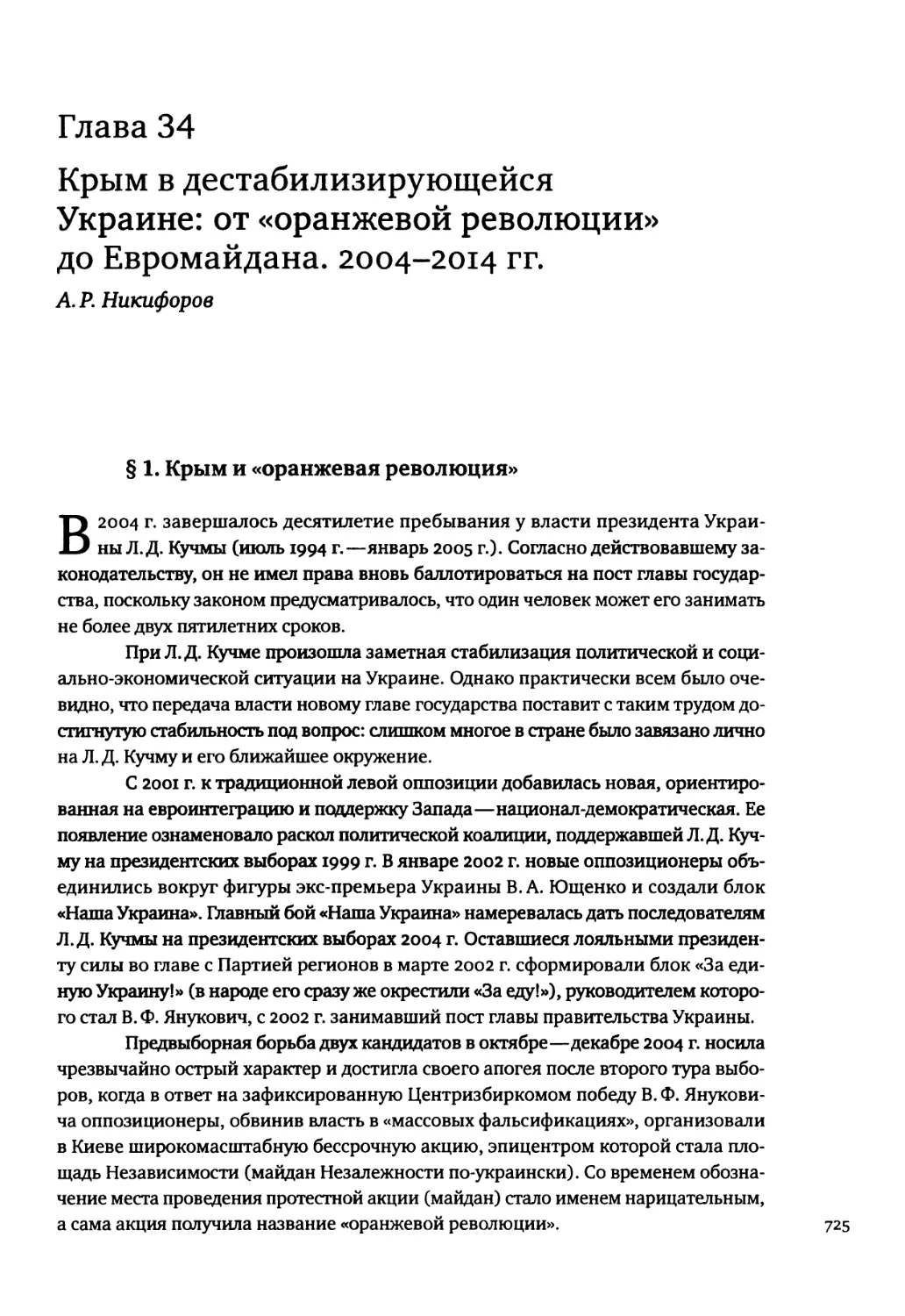 Глава 34. Крым в дестабилизирующейся Украине: от «оранжевой революции» до Евромайдана. 2004-2014 гг