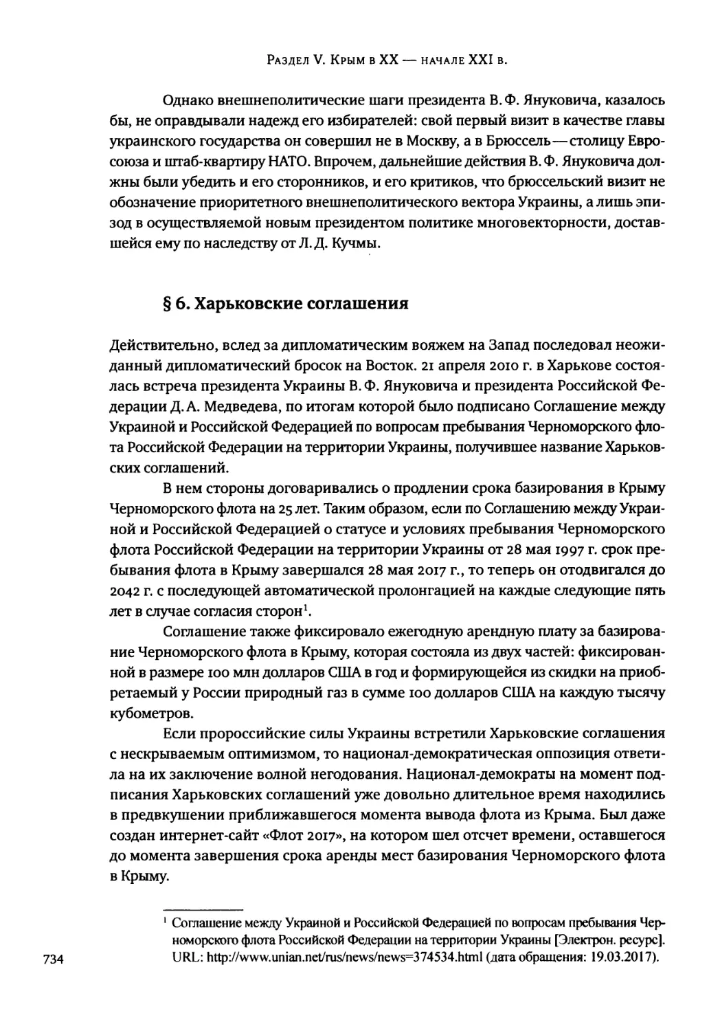 § 6. Харьковские соглашения