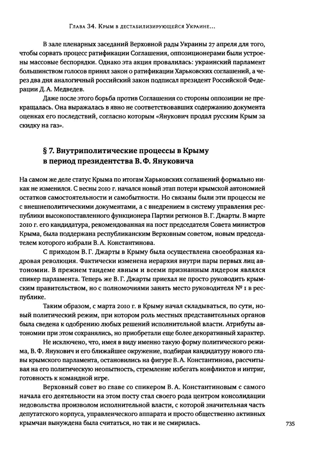 § 7. Внутриполитические процессы в Крыму в период президентства В. Ф. Януковича