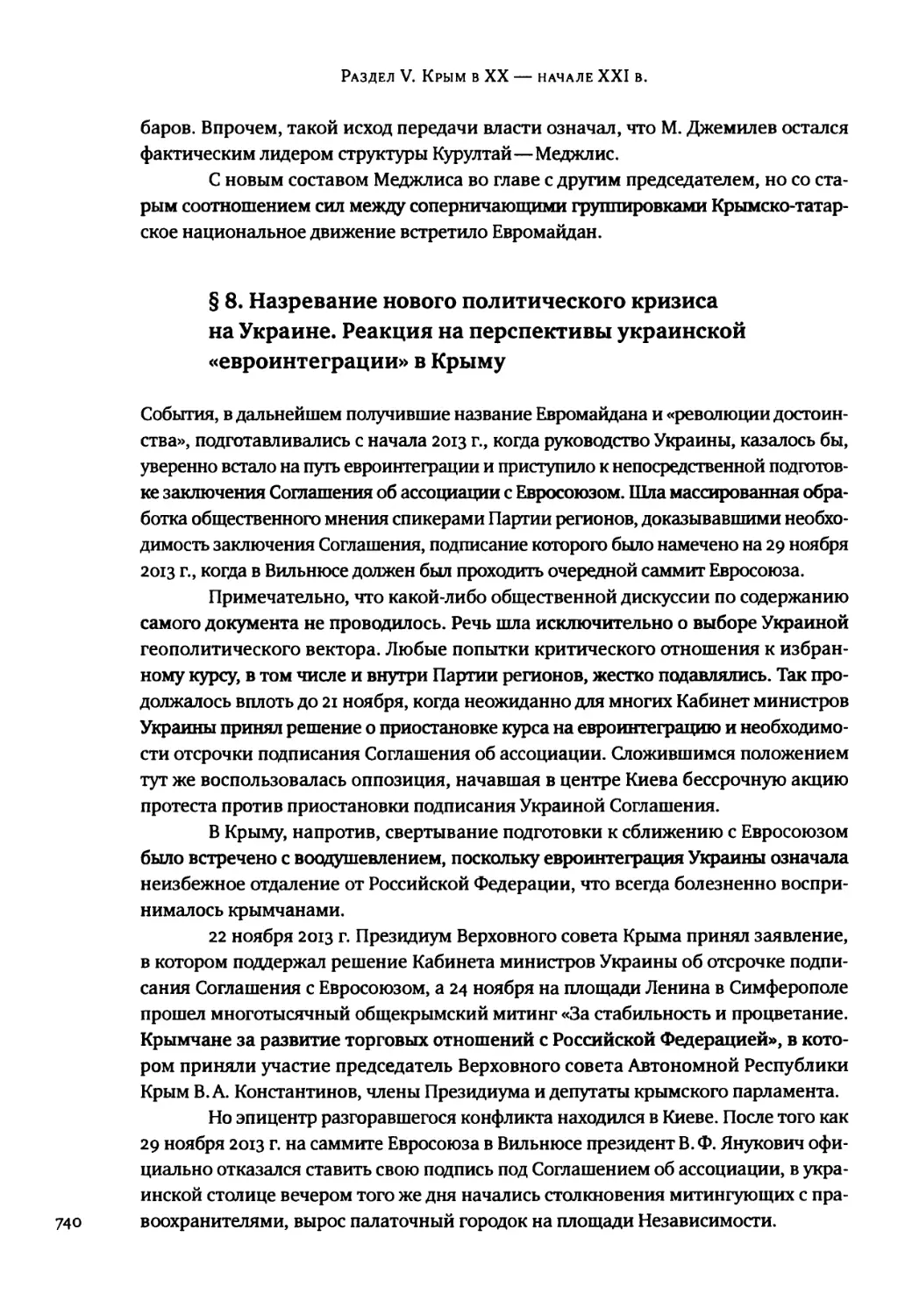 § 8. Назревание нового политического кризиса на Украине. Реакция на перспективы украинской «евроинтеграции» в Крыму