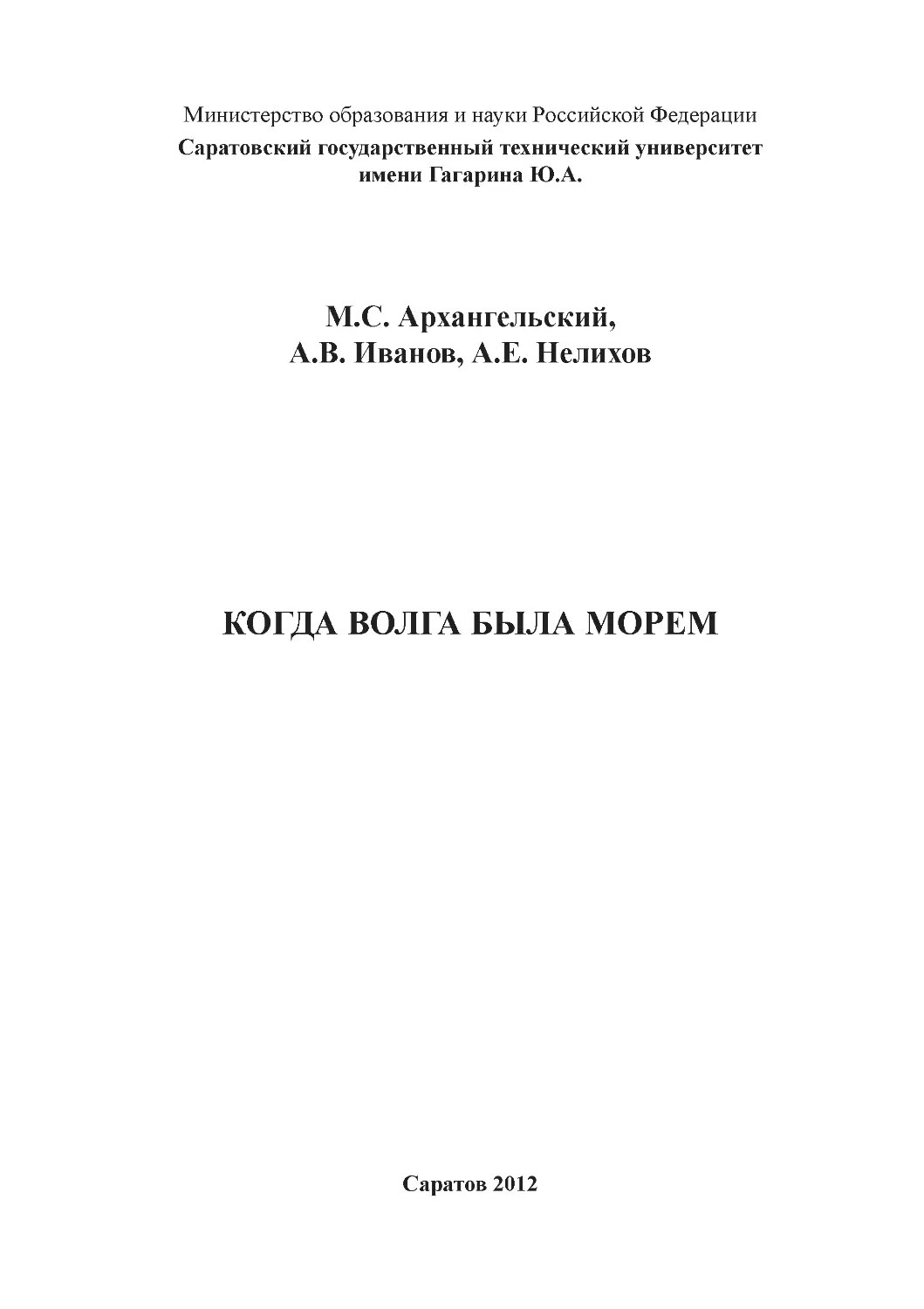 Arkhangelsky et al.,2012_Volga
