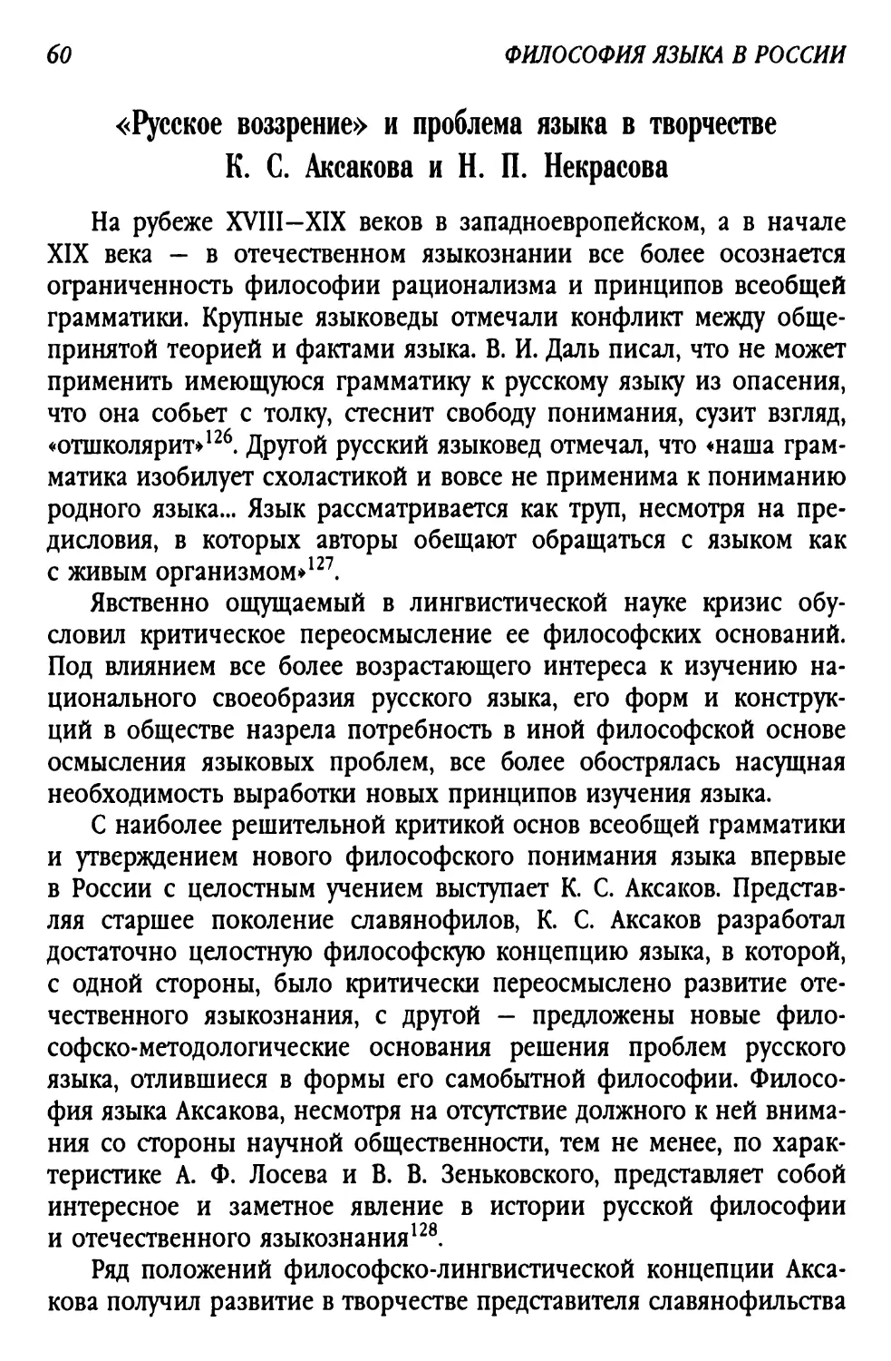 «Русское воззрение» и проблема языка в творчестве К. С. Аксакова и Н. П. Некрасова