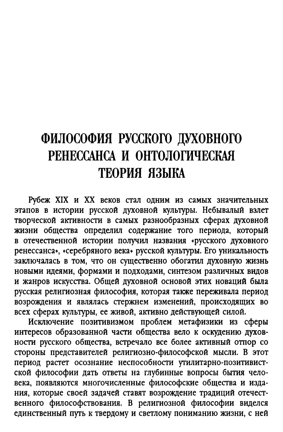 Философия русского духовного ренессанса и онтологическая теория языка