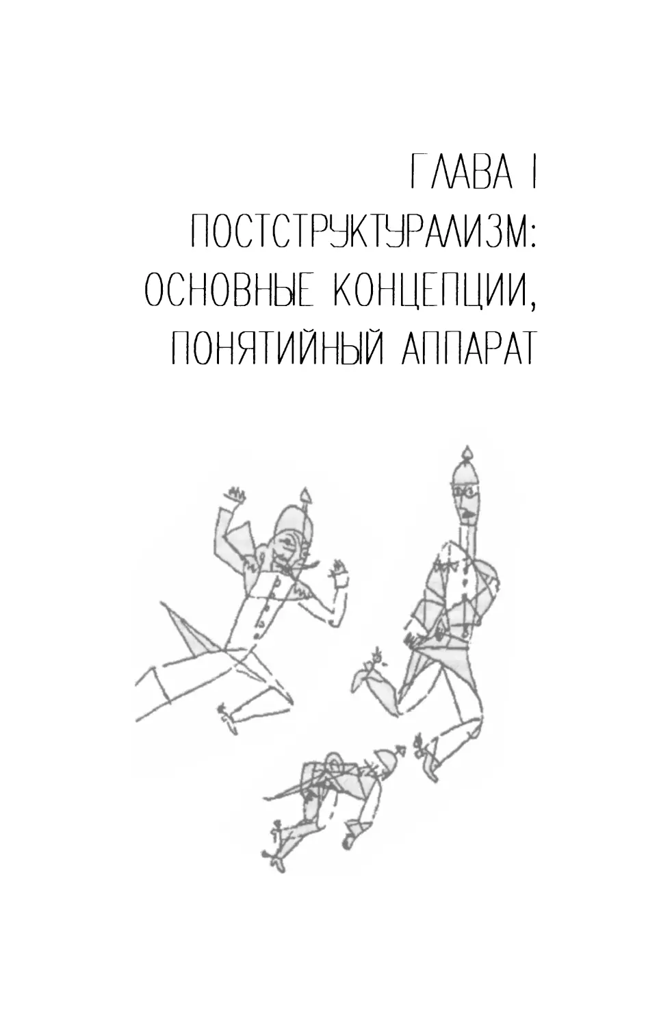 ГЛАВА I. ПОСТСТРУКТУРАЛИЗМ: ОСНОВНЫЕ КОНЦЕПЦИИ, ПОНЯТИЙНЫЙ АППАРАТ