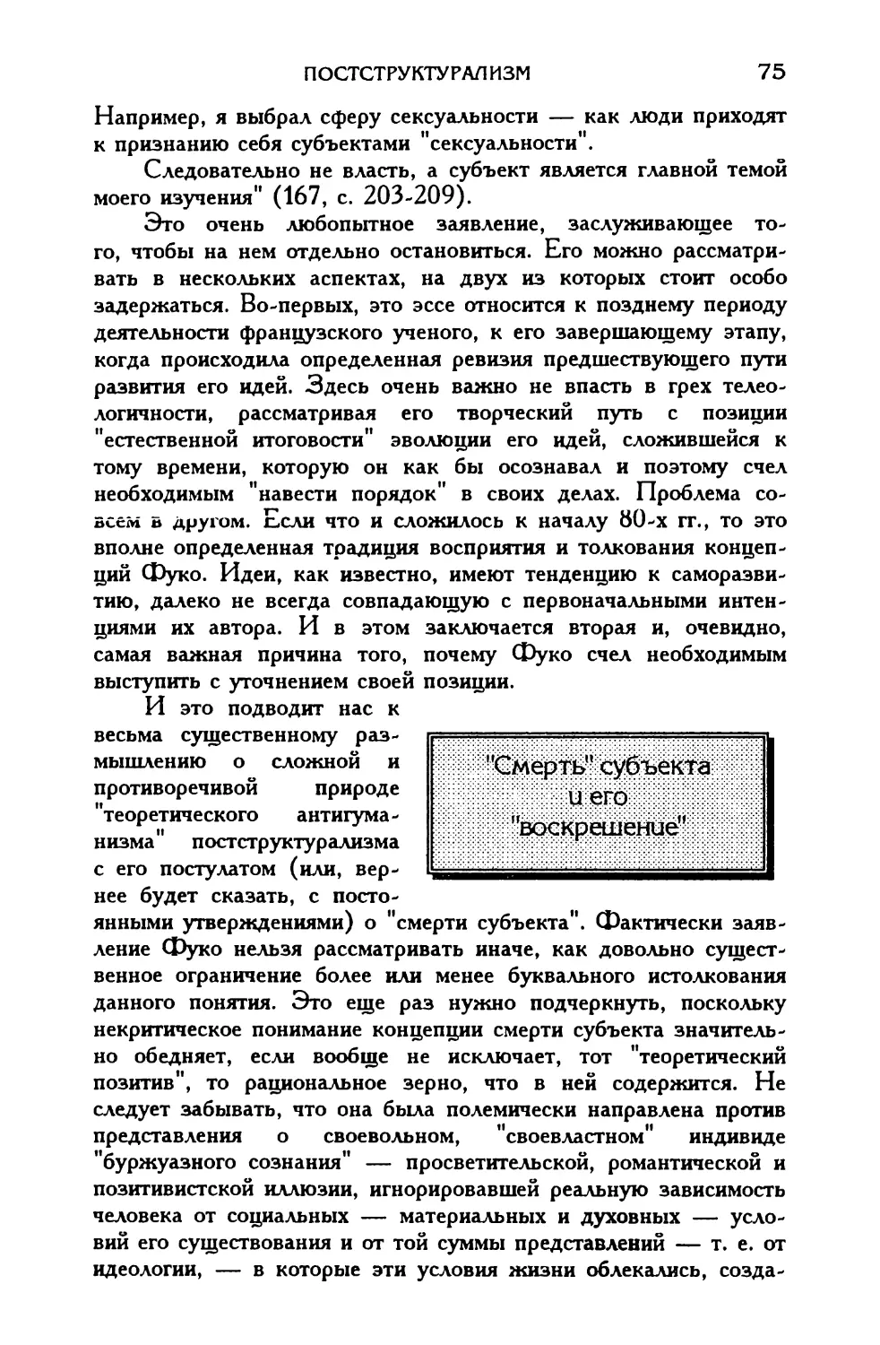 «Смерть» субъекта и его «воскрешение»