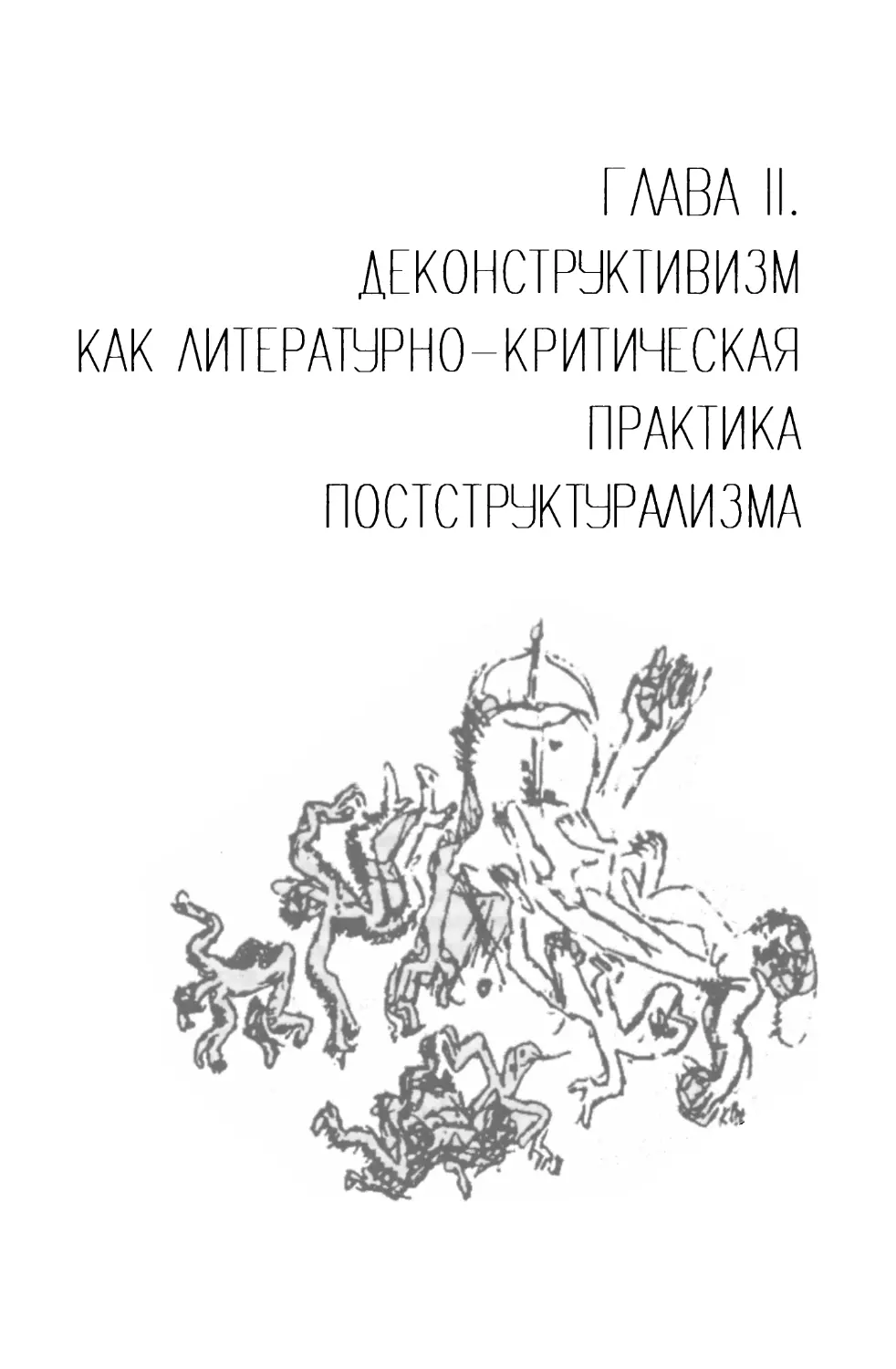 ГЛАВА II. ДЕКОНСТРУКТИВИЗМ КАК ЛИТЕРАТУРНО-КРИТИЧЕСКАЯ ПРАКТИКА ПОСТСТРУКТУРАЛИЗМА