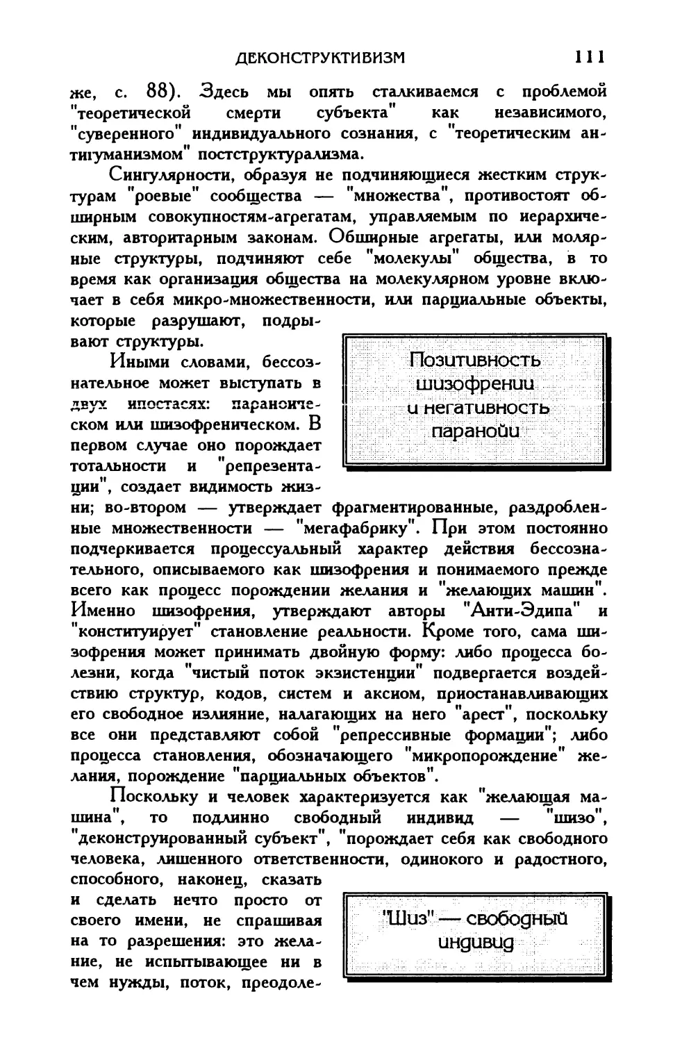 Позитивность шизофрении и негативность паранойи
«Шиз» — свободный индивид