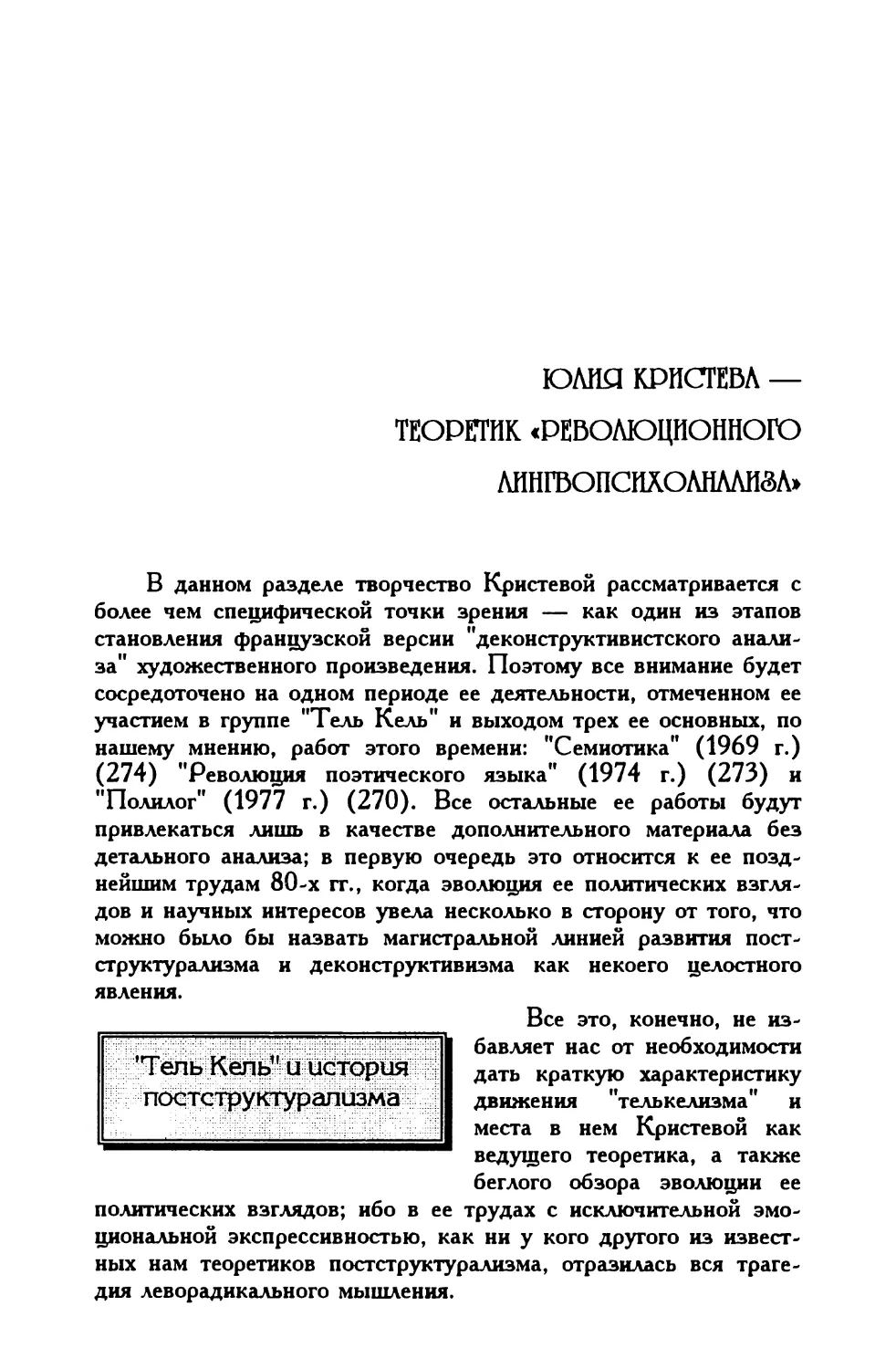 Юлия Кристева — теоретик «революционного лингвопсихоанализа»