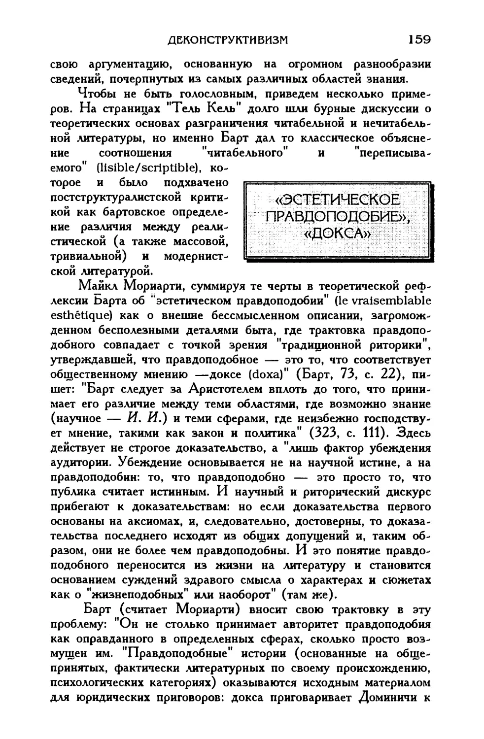 «Эстетическое правдоподобие», «докса»