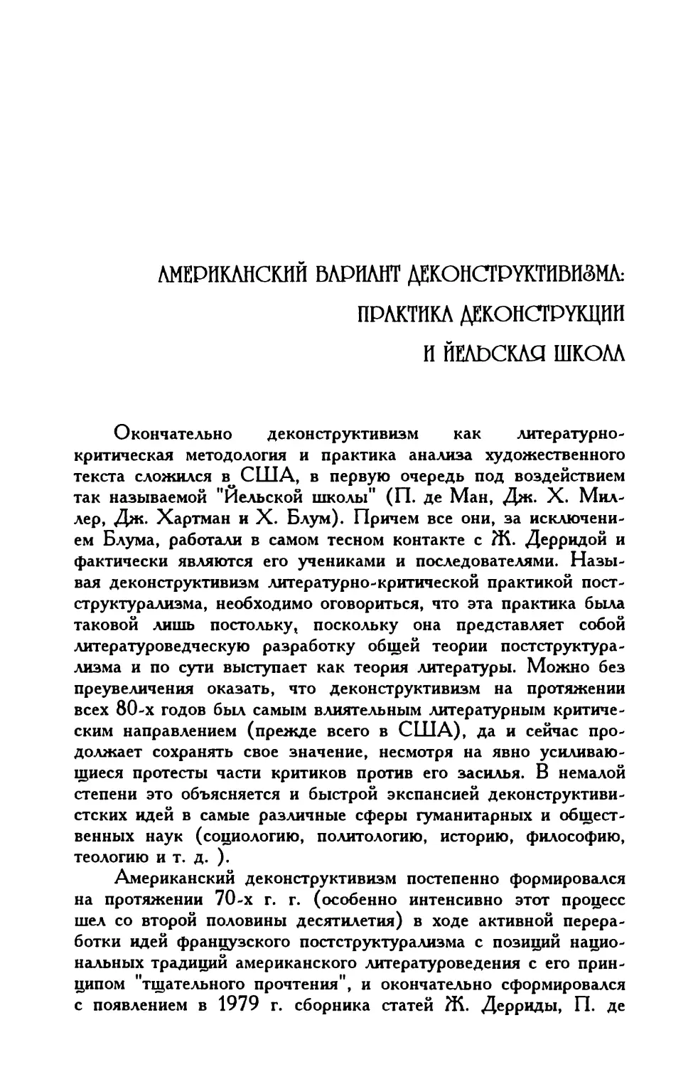 Американский вариант деконструктивизма: практика деконструкции и Йельская школа