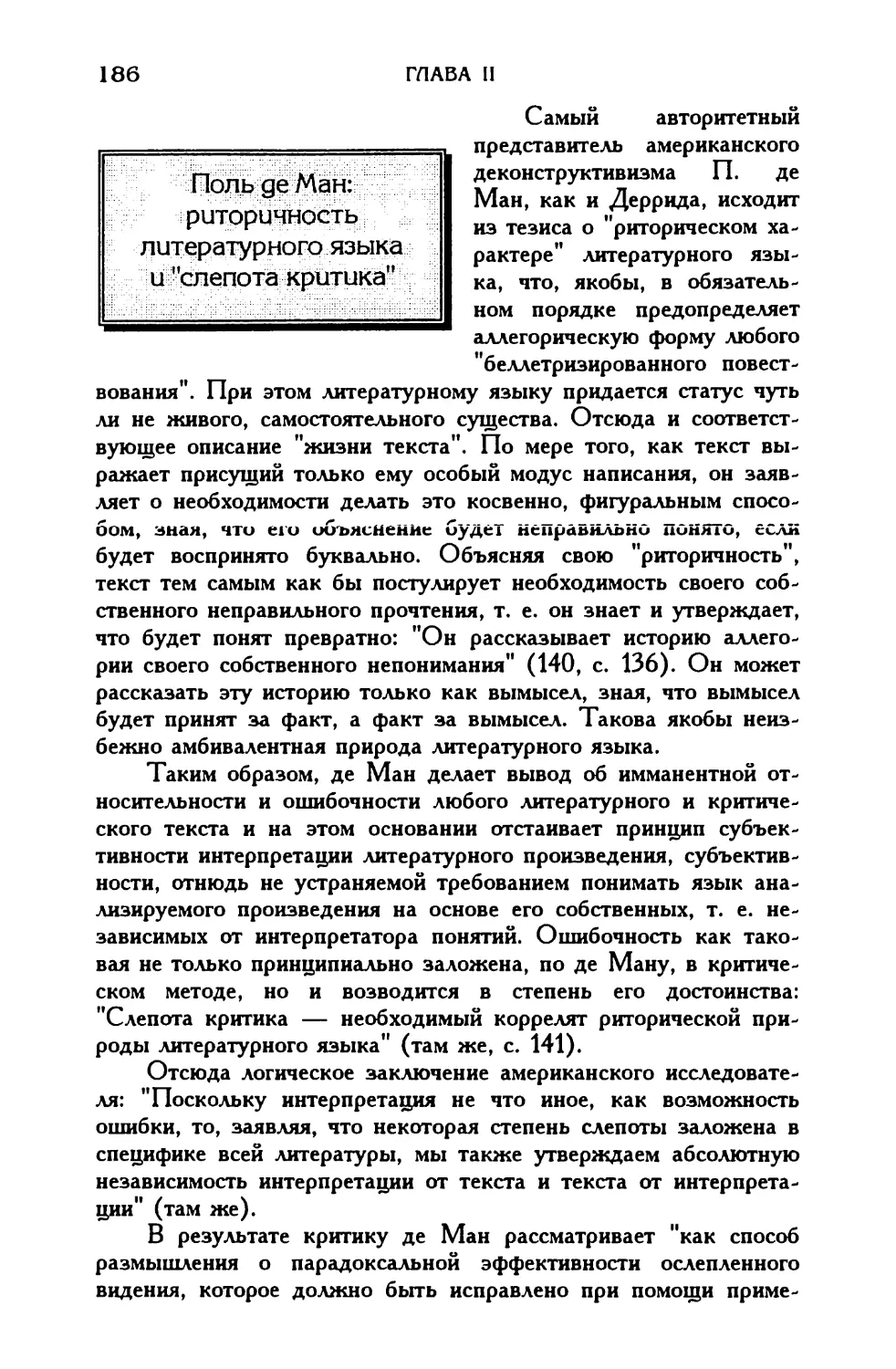 Поль де Ман: риторичность литературного языка и «слепота критика»