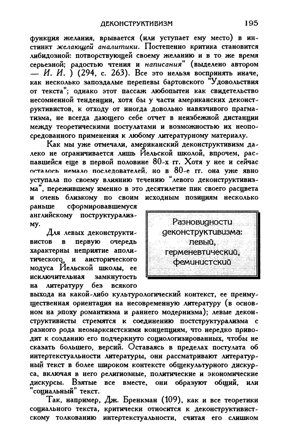 Разновидности деконструктивизма: левый, герменевтический, феминистский