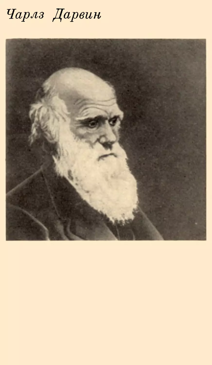 Ч. Дарвин