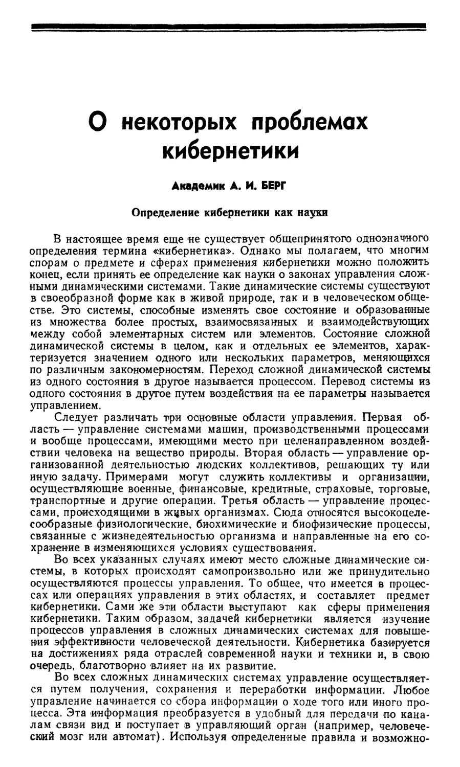 Академик А.И. Берг – О некоторых проблемах кибернетики