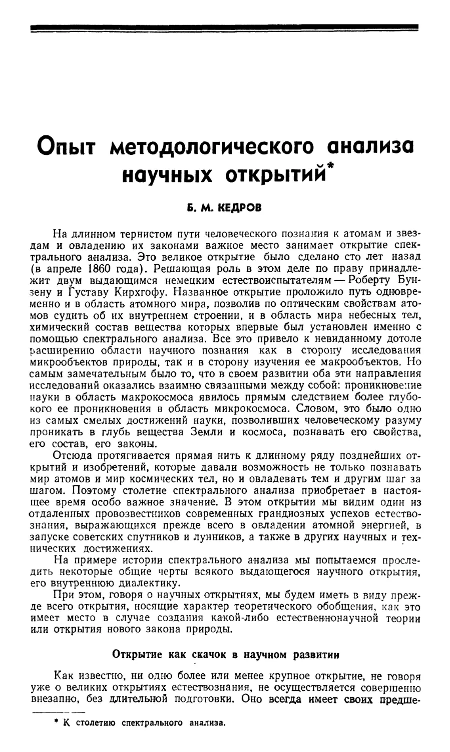 Б.М. Кедров – Опыт методологического анализа научных открытий