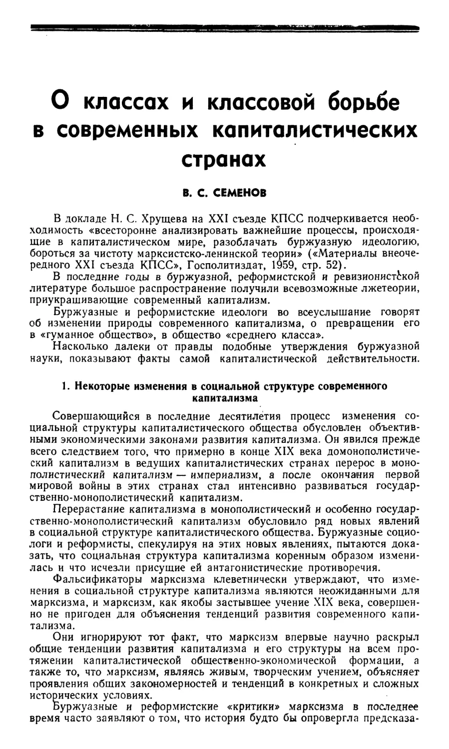 B.С. Семенов – О классах и классовой борьбе в современных капиталистических странах