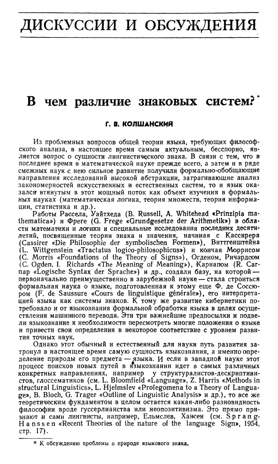 ДИСКУССИИ И ОБСУЖДЕНИЯ
Г.В. Колшанский – В чем различие знаковых систем