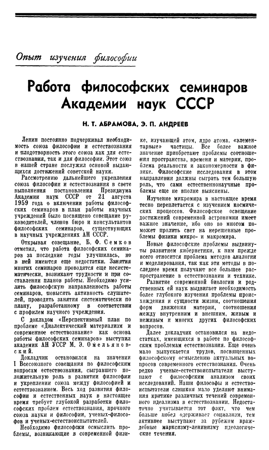 Н.Т. Абрамова, Э.П. Андреев – Работа философских семинаров Академии наук СССР