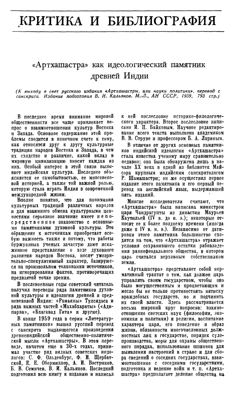 КРИТИКА И БИБЛИОГРАФИЯ
Н.П. Аникеев – «Артхашастра» как. идеологический памятник древней Индии