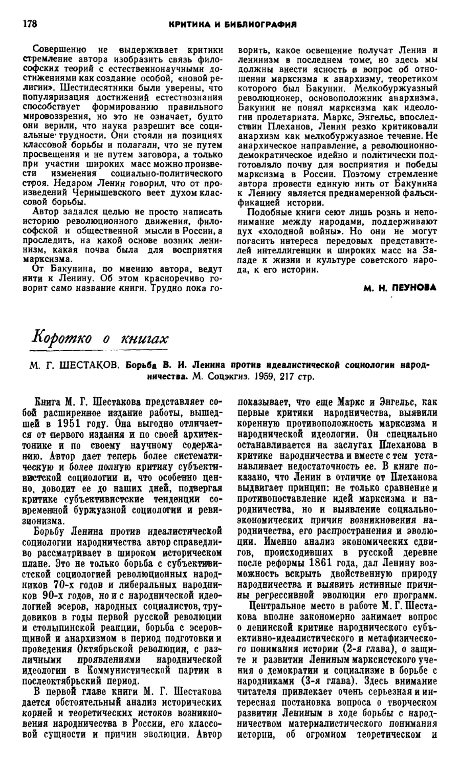 КОРОТКО О КНИГАХ
Э.А. Баллер – М.Г. Шестаков. Борьба В.И. Ленина против идеалистической социологии народничества