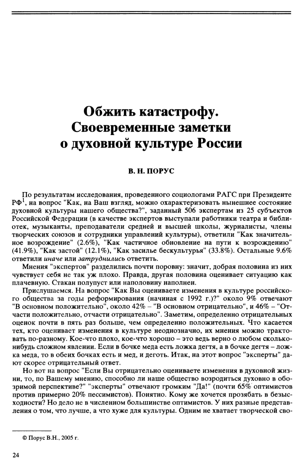 В.Н. Порус - Обжить катастрофу. Своевременные заметки о духовной культуре России