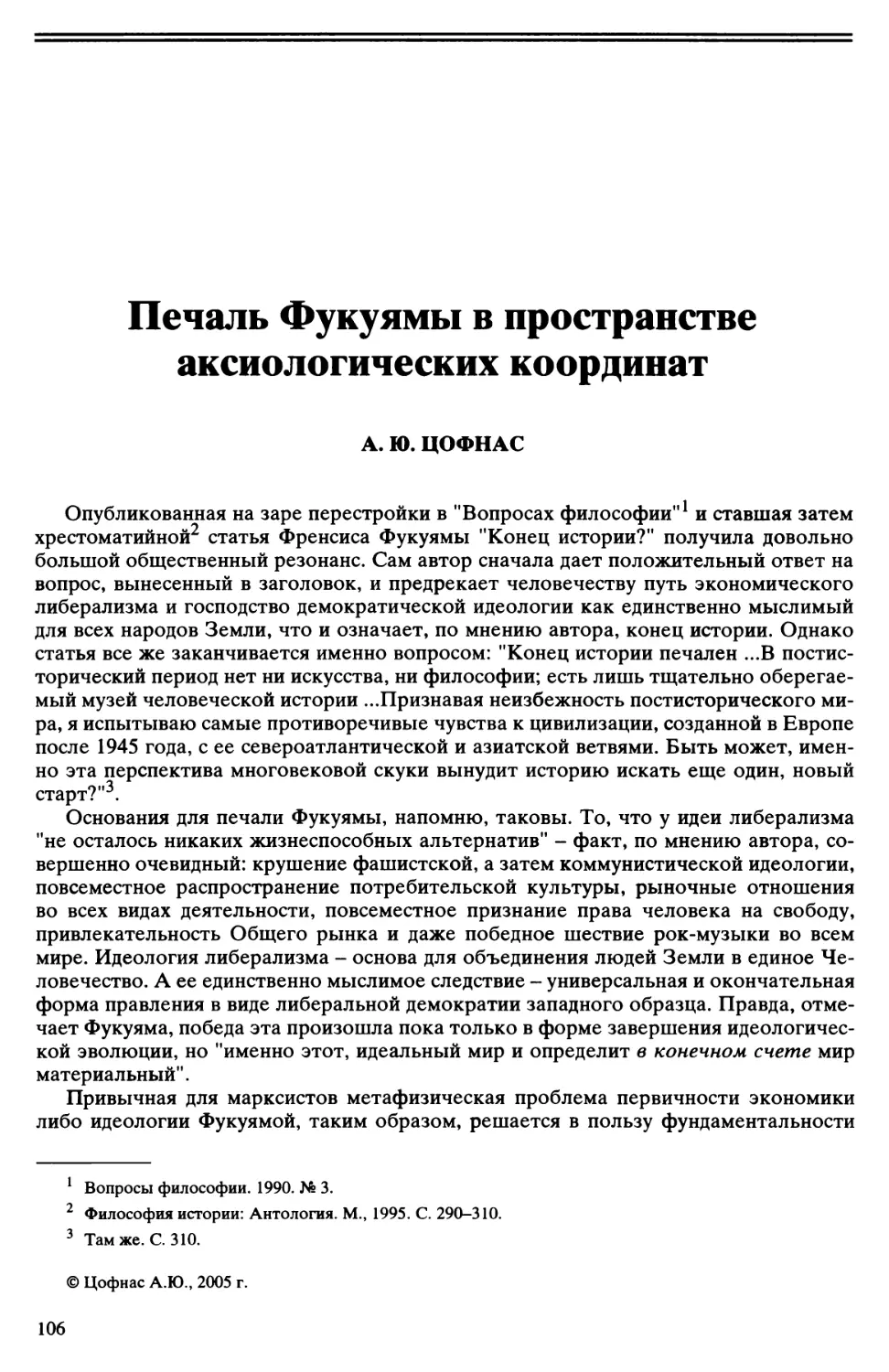 А.Ю. Цофнас - Печаль Фукуямы в пространстве аксиологических координат