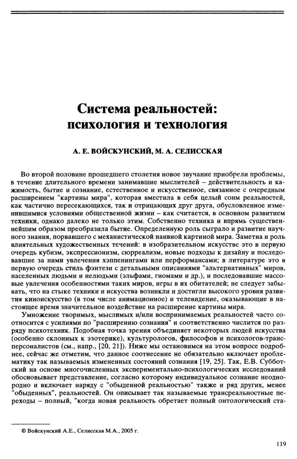 А.Е. Войскунский, М.А. Селисская - Система реальностей: психология и технология