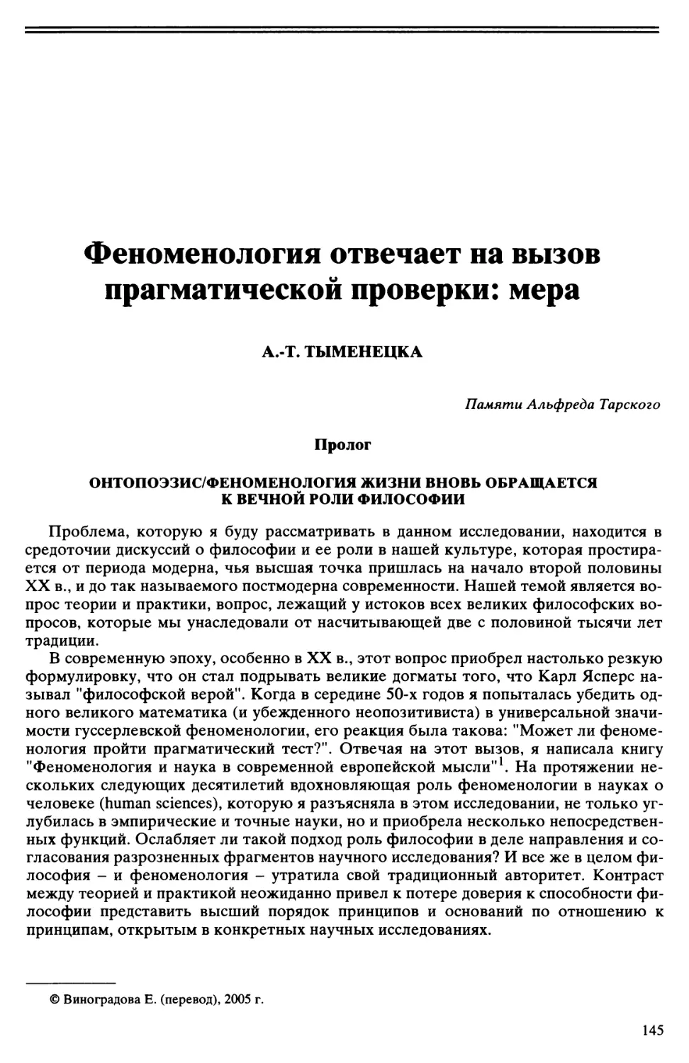 А.-Т. Тыменецка - Феноменология отвечает на вызов прагматической проверки: мера