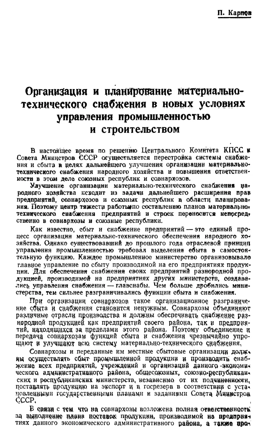 П. Карпов — Организация и планирование материально-технического снабжения в новых условиях управления промышленностью и строительством