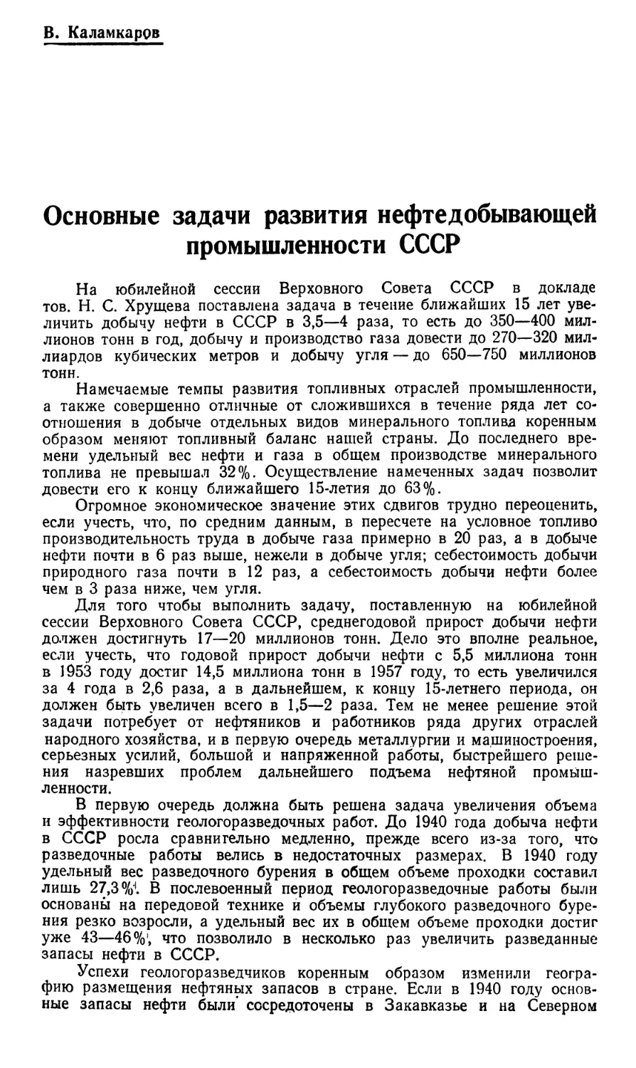 B. Каламкаров — Основные задачи развития нефтедобывающей промышленности СССР