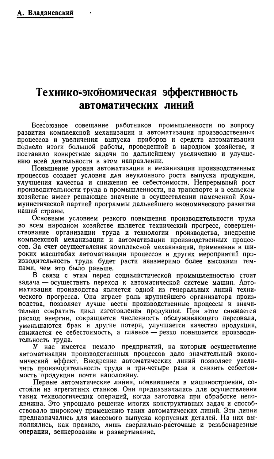 A. Владзиевский — Технико-экономическая эффективность автоматических линий