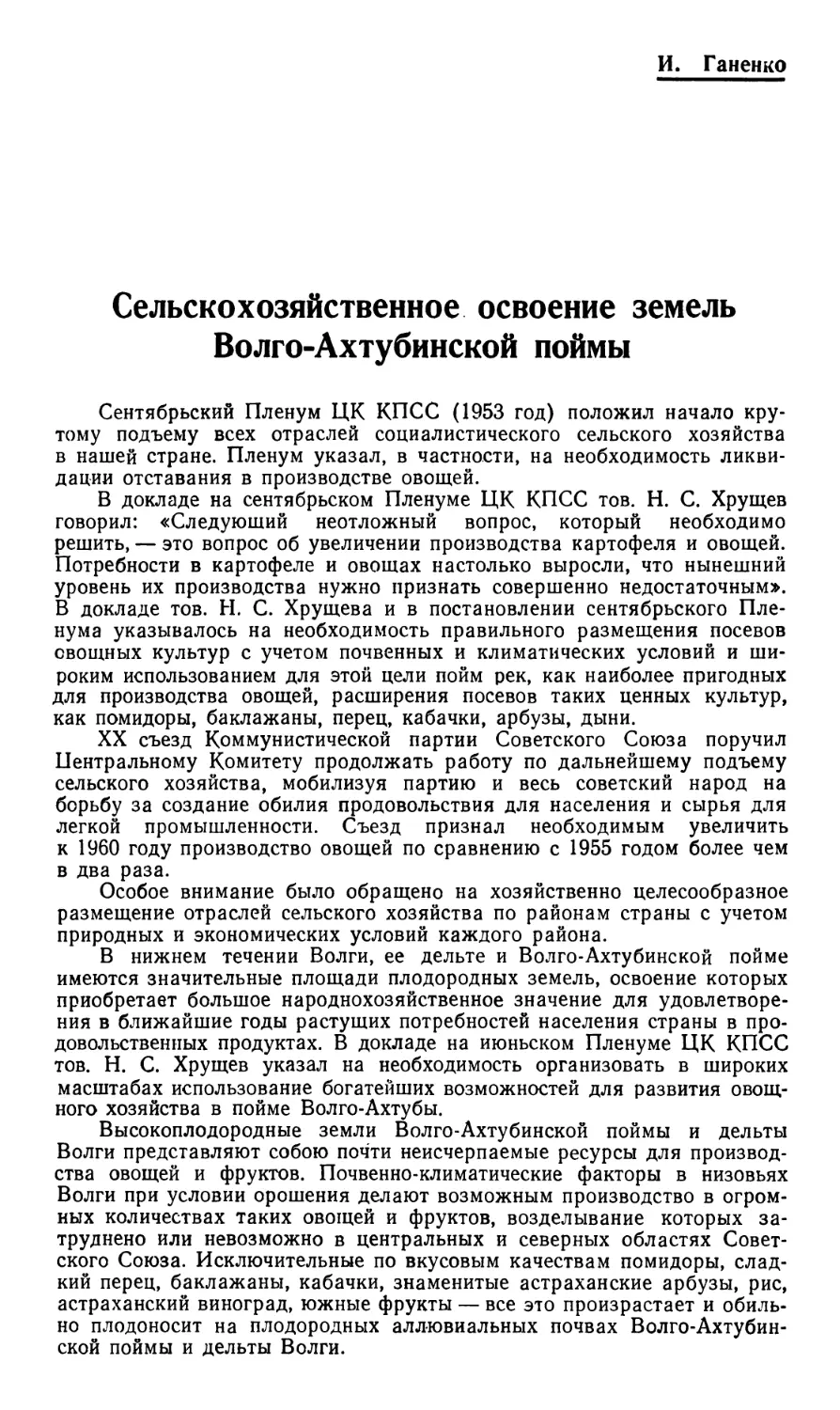 И. Ганенко — Сельскохозяйственное освоение земель Волго-Ахтубинской поймы