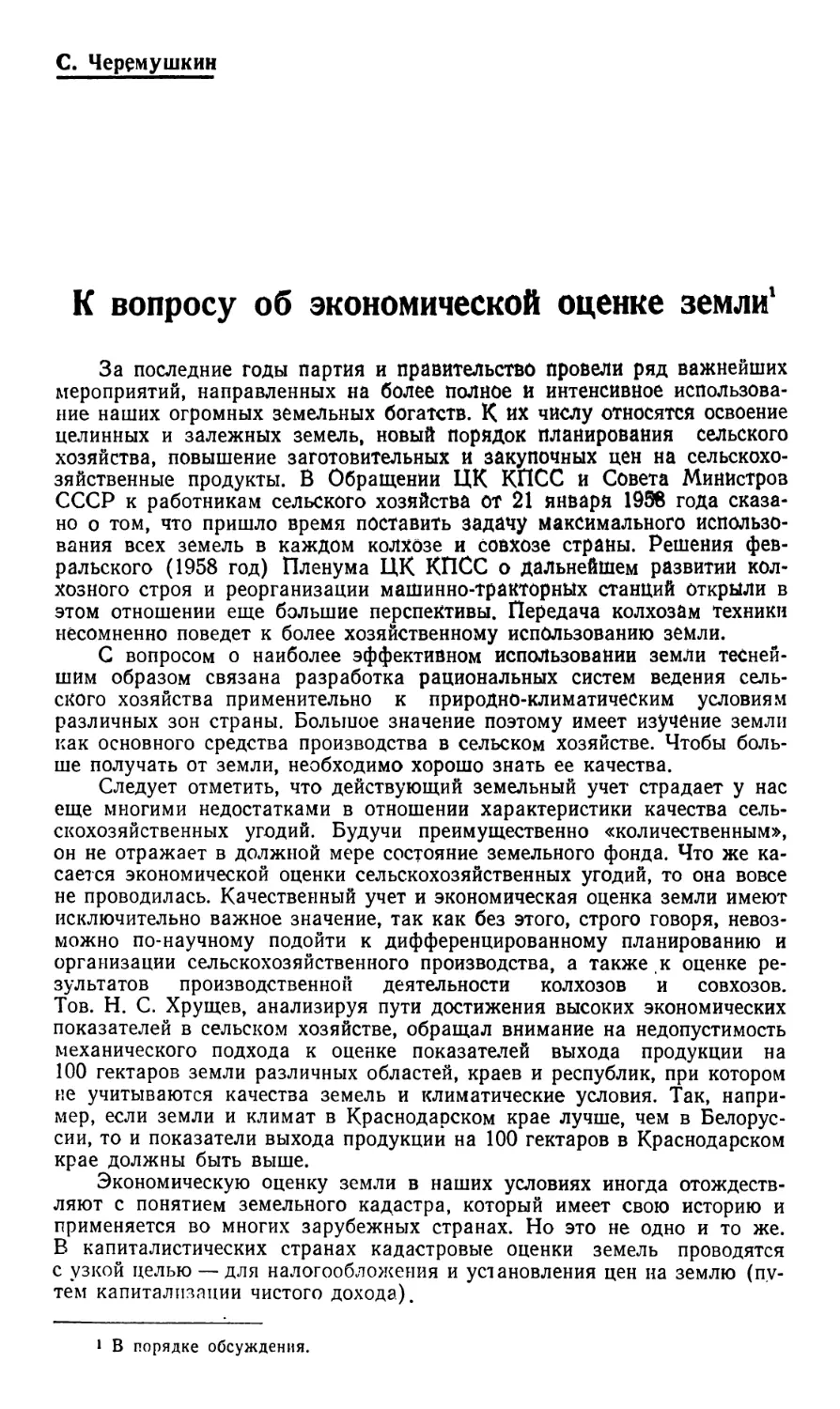 C. Черемушкин — К вопросу об экономической оценке земли