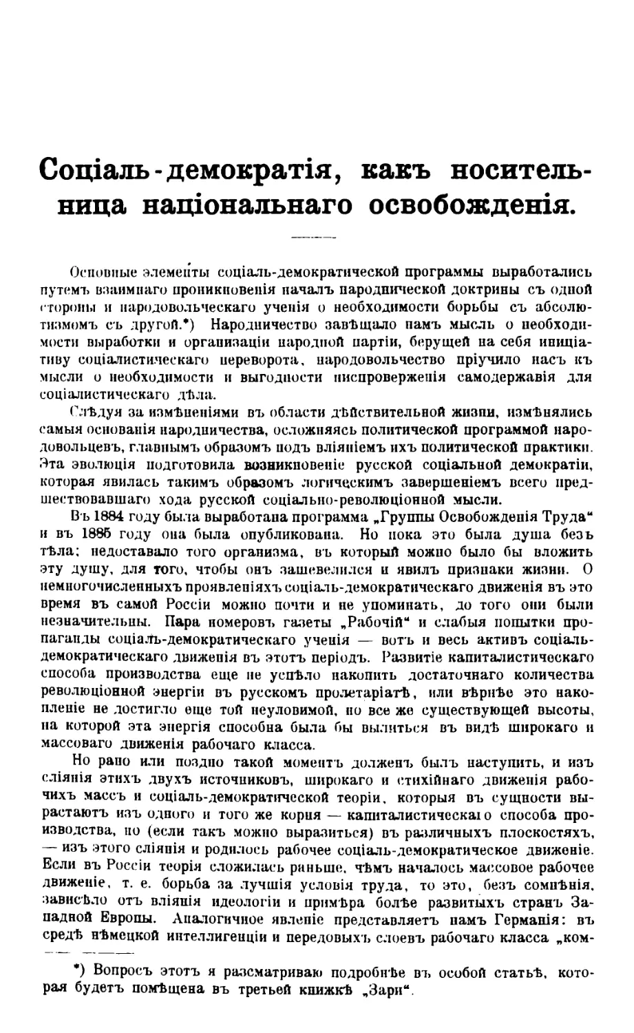 Соціалъ-демократія, какъ носительница національнаго освобожденія. Ю. Невзорова