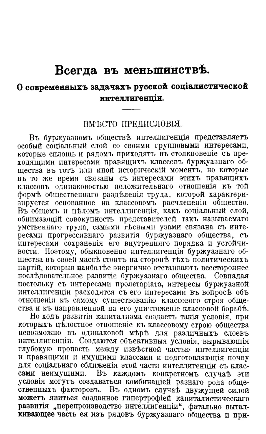 Всегда въ меньшинствъ. О современныхъ задачахъ русской соціалистической интеллигенціи. Л. Мартова