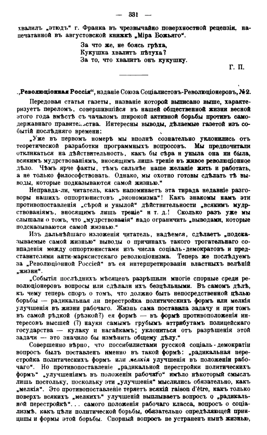 „Революціонная Россія“ изданіе Союза Соціалистовъ-Революціонеровъ № 2. Л. М