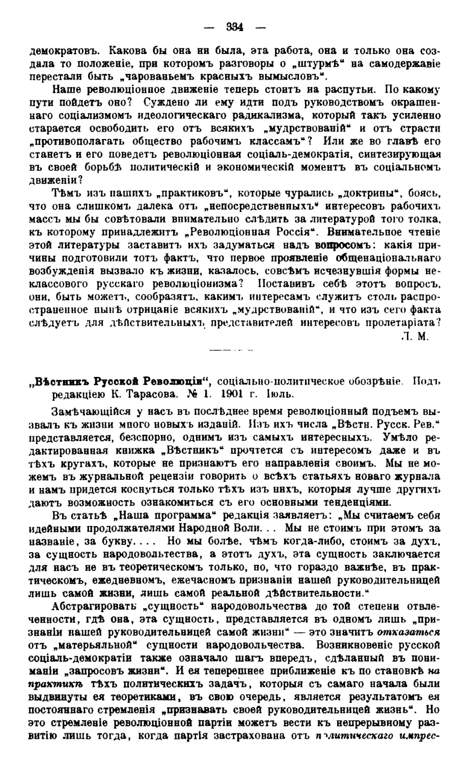 „Вѣстникъ Русской Революціи“, соціально-политическое обозрѣніе. Подъ редакціею К. Тарасова. № 1. 1901 г., іюль. Л. М