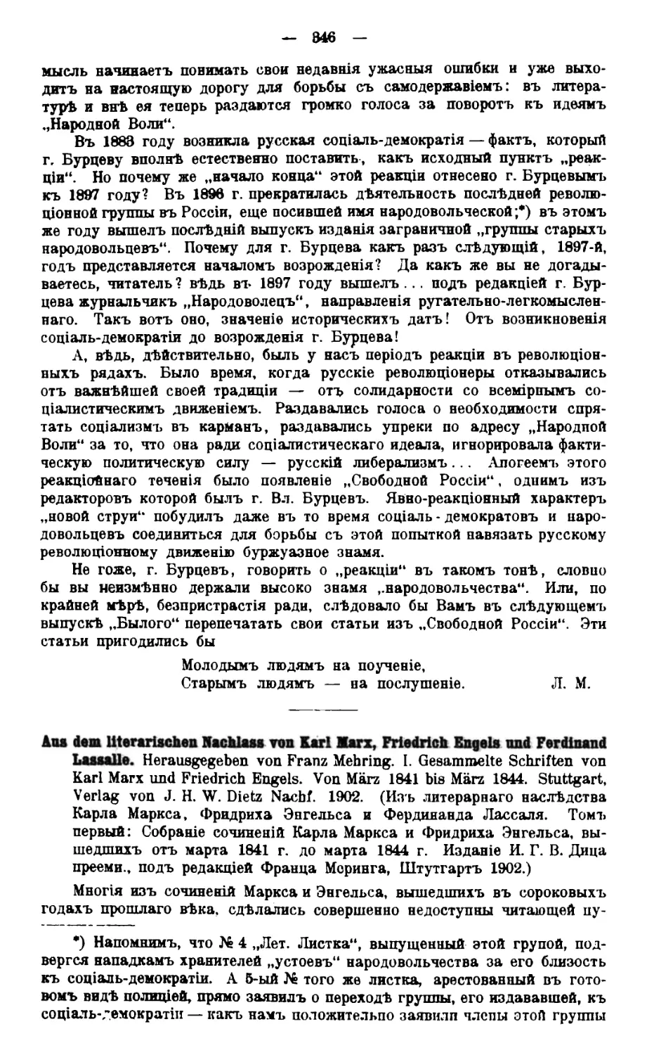 Aue dem literarischen Nachlass von Karl Marx, Friedrich Engels und Ferdinand Lassalle. Herausgegeben von Franz Mehring. Г. П.