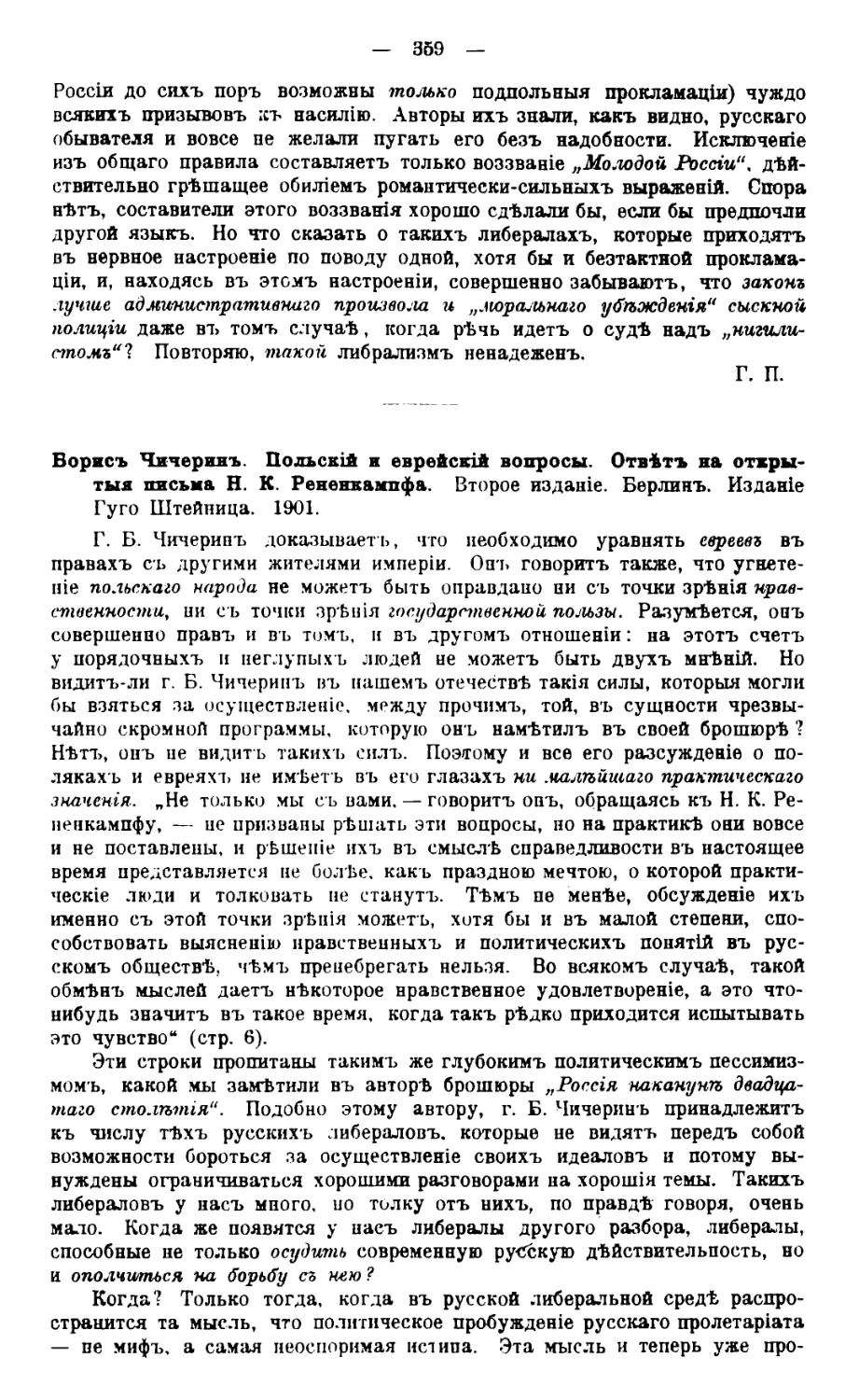 Борисъ Чичеринъ. Польскій и еврейскій вопросы. Отвѣтъ на открытыя письма Н. К. Рененкампфа. Второе изданіе. Берлинъ. Изданіе Гуго Штейница. 1901. Г. П