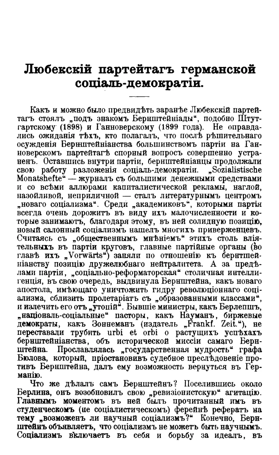 Любекскій партейтагъ германской соціаль-демократіи. Ignotus