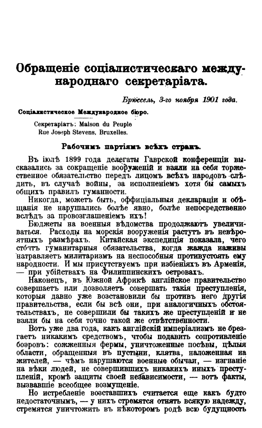 Обращеніе соціалистическаго международнаго сбкрѳтаріата