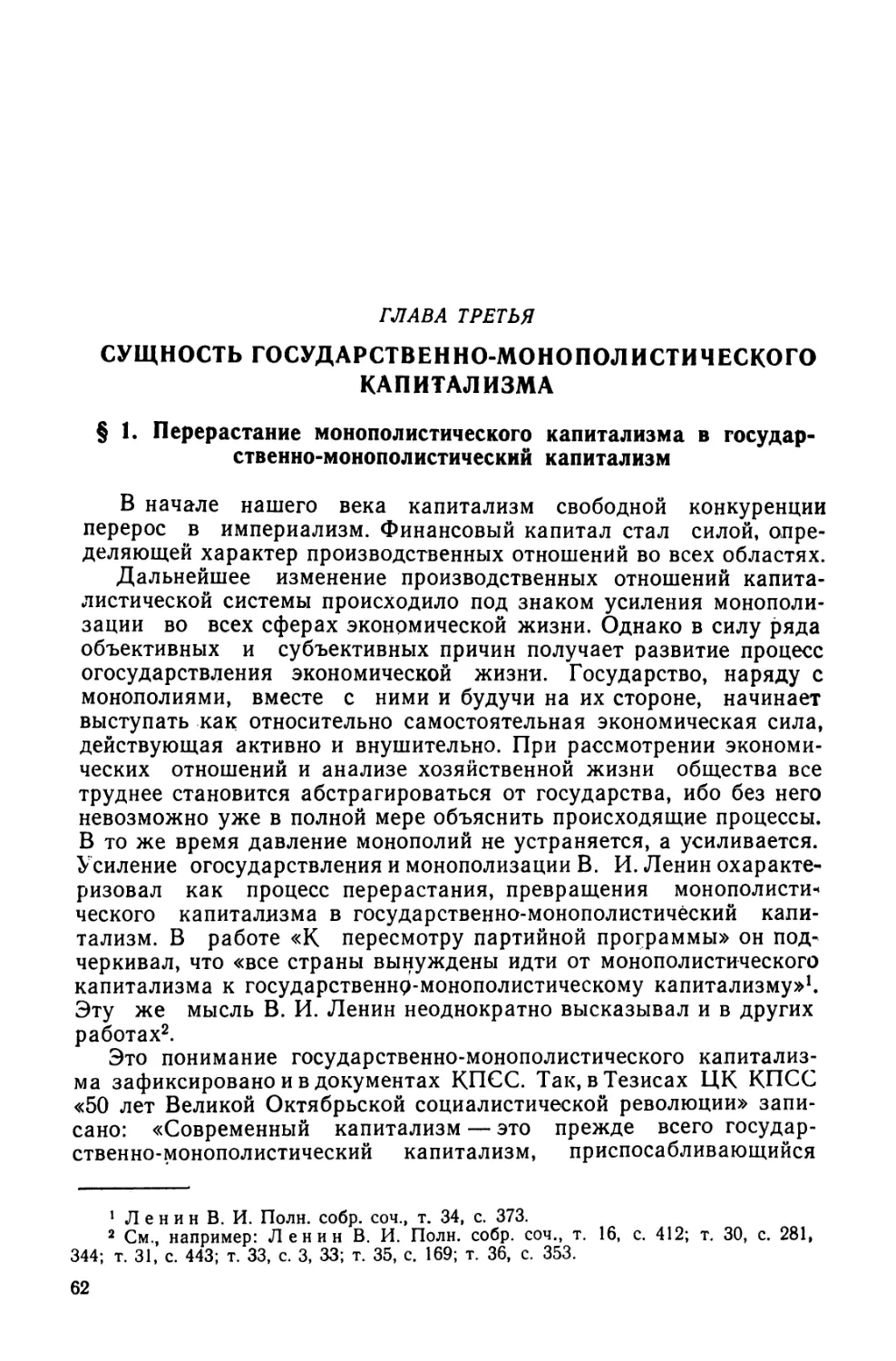 ГЛАВА ТРЕТЬЯ. Сущность государственно-монополистического капитализма